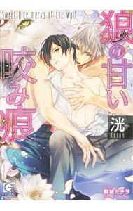 Super Qwest Library - 【中古】【全品10倍！5/15限定】狼の甘い咬み痕 / 洸 ボーイズラブ小説 (文庫)