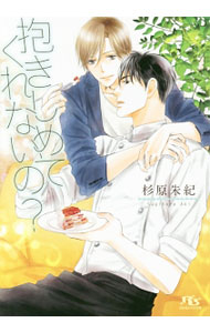 噴文庫有限公司海王 - 【中古】抱きしめてくれないの？ / 杉原朱紀 ボーイズラブ小説 (文庫)