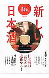 【中古】新しい日本酒