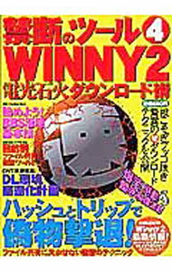 【中古】禁断のツール4　WINNY2　電光石火ダウンロード術 / ダイアプレス (単行本)