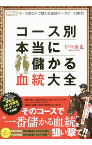 &nbsp;&nbsp;&nbsp; コース別本当に儲かる血統大全 単行本 の詳細 コース別に各種牡馬の好走率や回収率をまとめたうえ、注目すべき種牡馬の馬券的なポイントも細かく付記。専門的な血統知識がない人でも各出走馬の適性を的確に判断できるように解説。「2016年推定リーディング」も掲載。 カテゴリ: 中古本 ジャンル: 料理・趣味・児童 競馬 出版社: ガイドワークス レーベル: 競馬王馬券攻略本シリーズ 作者: 伊吹雅也 カナ: コースベツホントウニモウカルケットウタイゼン / イブキマサヤ サイズ: 単行本 ISBN: 4865353778 発売日: 2016/04/01 関連商品リンク : 伊吹雅也 ガイドワークス 競馬王馬券攻略本シリーズ