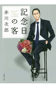 【中古】記念日の客 / 赤川次郎 (文庫)
