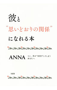 【中古】彼と“思いどおりの関係”になれる本 / ANNA (単行本)
