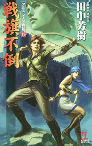 【中古】戦旗不倒　アルスラーン戦記(15) / 田中芳樹 (新書)