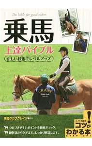 【中古】乗馬上達バイブル / 乗馬クラブクレイン