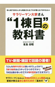 &nbsp;&nbsp;&nbsp; サラリーマン大家さん“1棟目”の教科書 単行本 の詳細 どんな物件を買えば良いですか？　休日出勤が多いのですが物件管理はできますか？　不動産投資家を目指すサラリーマンに向けて、不動産投資の「基本のき」をQ＆A形式で教えます。解説動画を見られるQRコード・URL付き。 カテゴリ: 中古本 ジャンル: ビジネス 販売 出版社: ごま書房新社 レーベル: 作者: 峯島忠昭 カナ: サラリーマンオオヤサンイットウメノキョウカショ / ミネシマタダアキ サイズ: 単行本 ISBN: 4341086398 発売日: 2016/05/01 関連商品リンク : 峯島忠昭 ごま書房新社