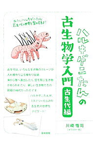 【中古】ハルキゲニたんの古生物学入門 古生代編/ 川崎悟司
