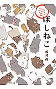 【中古】ほしねこ / 鈴尾粥 (文庫)