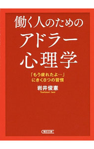 &nbsp;&nbsp;&nbsp; 働く人のためのアドラー心理学 文庫 の詳細 「ありのままの自分」を受け入れる、失敗や欠点を糧にする、負の感情とうまく付き合う…。アドラー心理学の基本となる5つの理論を説明し、日々の仕事、生活のなかにとり入れやすいよう8つの「習慣」というかたちで紹介する。 カテゴリ: 中古本 ジャンル: 産業・学術・歴史 カウンセリング 出版社: 朝日新聞出版 レーベル: 朝日文庫 作者: 岩井俊憲 カナ: ハタラクヒトノタメノアドラーシンリガク / イワイトシノリ サイズ: 文庫 ISBN: 4022618597 発売日: 2016/05/01 関連商品リンク : 岩井俊憲 朝日新聞出版 朝日文庫
