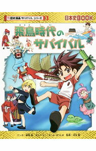 【中古】飛鳥時代のサバイバル（歴史漫画サバイバルシリーズ） / 細雪純 (単行本)