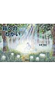 Other - 【中古】箱へのねがい / 生田絹絵 (単行本)
