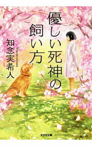 樂天商城 - 【中古】優しい死神の飼い方 / 知念実希人 (文庫)
