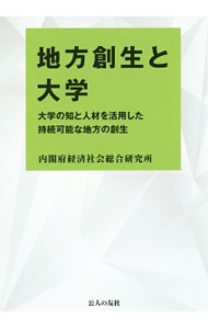 Educational Welfare - 【中古】地方創生と大学 / 経済社会総合研究所