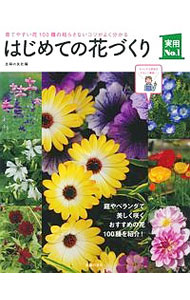 【中古】はじめての花づくり / 主婦の友社