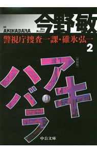【中古】アキハバラ【新装版】警視庁捜査一課 碓氷弘一 2/ 今野敏 (文庫)