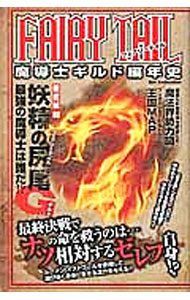 【中古】FAIRY TAIL魔導士ギルド編年史 / FAIRY TAIL研究会【編著】 (新書)