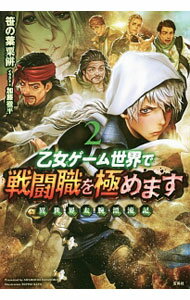 【中古】乙女ゲーム世界で戦闘職を極めます 2/ 笹の葉粟餅 (単行本)