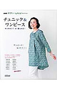 【中古】チュニック＆ワンピース / NHK出版
