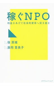 &nbsp;&nbsp;&nbsp; 稼ぐNPO 単行本 の詳細 事業型NPOを目指す人にとって身近なモデルとなりうるような事例のほか、起業家、リーダーの具体例を豊富に紹介。日本のNPOセクター全体の現状を最新の調査データをもとに示し、NPOで稼ぐヒントを提供する。 カテゴリ: 中古本 ジャンル: ビジネス 企業・経営 出版社: カナリアコミュニケーションズ レーベル: 作者: 後房雄 カナ: カセグエヌピーオー / ウシロフサオ サイズ: 単行本 ISBN: 4778203221 発売日: 2016/05/01 関連商品リンク : 後房雄 カナリアコミュニケーションズ
