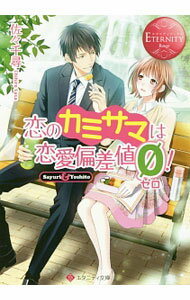 【中古】【全品10倍！5/10限定】恋のカミサマは恋愛偏差値ゼロ！ / 佐々千尋 (文庫)