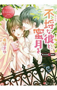 【中古】不埒な彼と、蜜月を　asumi　＆　Miki / 希彗まゆ (文庫)