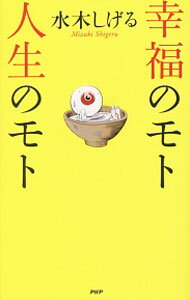 【中古】幸福のモト人生のモト / 水木しげる