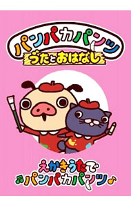 【中古】パンパカパンツ　うたとおはなし「えかきうたでパンパカパンツ」 / アニメ
