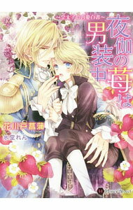 【中古】夜伽の苺は男装中−皇太子の内憂白書− / 花川戸菖蒲 (文庫)