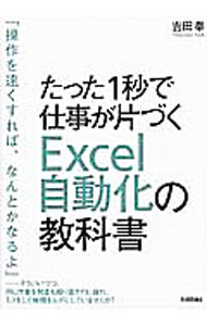 【中古】たった1秒で仕事が片づくExcel自動化の教科書 / 吉田拳 (単行本)