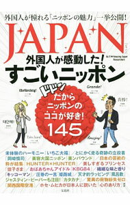JAPAN外国人が感動した！すごいニッポン / Amazing　Japan　Researchers