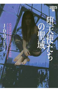 【中古】堕天使たちの聖域　イヴ＆ローク39 / J・D・ロブ (文庫)