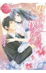 Kadokawa Beans Library - 【中古】君のすべては僕のもの　Yuina　＆　Syun / 流月るる (単行本)