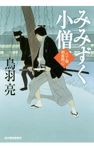 樂天商城 - 【中古】みみずく小僧 / 鳥羽亮 (文庫)