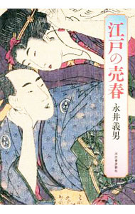 【中古】江戸の売春 / 永井義男