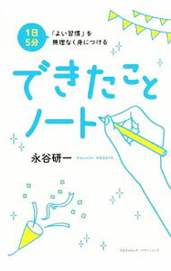 【中古】1日5分「よい習慣」を無理なく身につけるできたことノート / 永谷研一 (単行本)