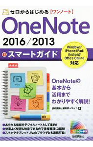 OneNote　2016／2013スマートガイド / 技術評論社