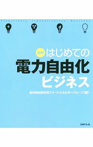 【中古】図解はじめての電力自由化ビジネス / 船井総合研究所
