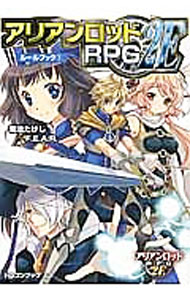 【中古】アリアンロッドRPG　2Eルールブック　【五版】 1/ 菊池たけし／F．E．A．R． (文庫)
