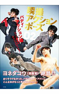 【中古】瞬撮アクションポーズ 02/ 小野寺広信 (単行本)