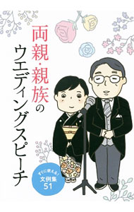 【中古】両親・親族のウエディングスピーチ / 滋慶出版つちや書店