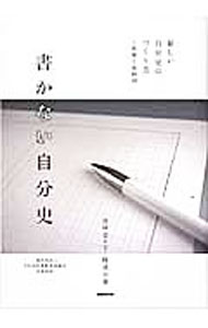 【中古】書かない自分史 / 倉林奈々子