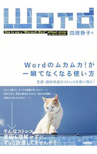 【中古】Wordのムカムカ！が一瞬でなくなる使い方 / 四礼静子 (単行本)