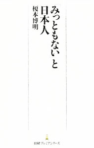 【中古】「みっともない」と日本人 / 榎本博明