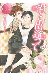 &nbsp;&nbsp;&nbsp; 君と出逢って 3 単行本 の詳細 イケメン外交官の旦那様と甘い新婚生活を送る純奈。相変わらず仕事ばかりの旦那様ではあるけれど、休日はたっぷり愛されて夫婦の絆を深める日々。そんな中、純奈は彼の上司から、妻として認めないと宣言されて…。 カテゴリ: 中古本 ジャンル: 文芸 ライトノベル　女性向け 出版社: アルファポリス レーベル: エタニティブックス 作者: 井上美珠 カナ: キミトデアッテ / イノウエミジュ / ライトノベル ラノベ サイズ: 単行本 ISBN: 4434222238 発売日: 2016/07/01 関連商品リンク : 井上美珠 アルファポリス エタニティブックス