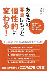 &nbsp;&nbsp;&nbsp; あなたの写真はもっと個性的に変わる！ 単行本 の詳細 著者の撮影セミナー（霧ケ峰、八ケ岳）に参加した人たちの写真は、どのように変わっていったのか。実践的で役立つ、個性的な写真を撮るための写真術を紹介する。アマチュア写真界に感じたことも述べる。 カテゴリ: 中古本 ジャンル: 料理・趣味・児童 写真 出版社: 日本写真企画 レーベル: 作者: 久野鎮 カナ: アナタノシャシンワモットコセイテキニカワル / クノシズム サイズ: 単行本 ISBN: 4865620351 発売日: 2016/07/01 関連商品リンク : 久野鎮 日本写真企画