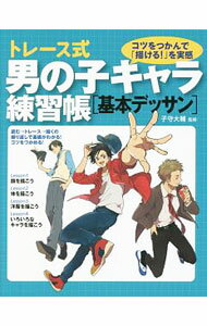 【中古】トレース式男の子キャラ練習帳〈基本デッサン〉 / 子守大輔 (単行本)
