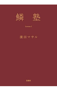 【中古】鱗塾　Lesson1 / 浜田マサル (単行本)