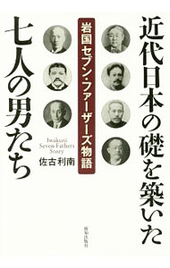 &nbsp;&nbsp;&nbsp; 近代日本の礎を築いた七人の男たち 単行本 の詳細 初代大審院長・玉乃世履、解剖学のパイオニア・今田束、小銃製作の父・有坂成章、電気の父・藤岡市助…。近代日本の礎を築く上で重要な役割を果たした岩国出身の7人を紹介する。市民大学講座での講話をベースに書籍化。 カテゴリ: 中古本 ジャンル: 産業・学術・歴史 西洋史 出版社: 致知出版社 レーベル: 作者: 佐古利南 カナ: キンダイニホンノイシズエオキズイタナナニンノオトコタチ / サコトシナミ サイズ: 単行本 ISBN: 4800911193 発売日: 2016/07/01 関連商品リンク : 佐古利南 致知出版社
