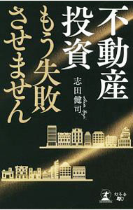 【中古】不動産投資もう失敗させません / 志田健司 (新書)
