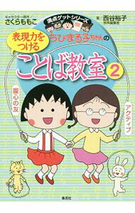 &nbsp;&nbsp;&nbsp; ちびまる子ちゃんの表現力をつけることば教室 2 単行本 の詳細 ことばの力がつくと、人と話をするときや文章を書くときに、自分の気持ちを表しやすくなります。全ての科目の基礎となる日本語を、ちびまる子ちゃんが楽しく解説。ジャケット裏に「表現力をつける一日」を掲載。 カテゴリ: 中古本 ジャンル: 産業・学術・歴史 言語・ことばその他 出版社: 集英社 レーベル: 満点ゲットシリーズ 作者: さくらももこ カナ: チビマルコチャンノヒョウゲンリョクオツケルコトバキョウシツ / サクラモモコ サイズ: 単行本 ISBN: 4083140662 発売日: 2016/07/01 関連商品リンク : さくらももこ 集英社 満点ゲットシリーズ